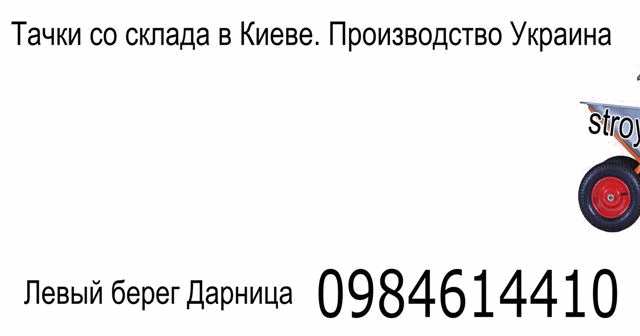 Купить тачку строительную в Киеве 0984614410 stroyugolok.etov.ua
